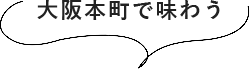 大阪本町で味わう